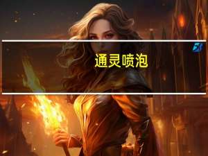 通灵喷泡（通灵喷）