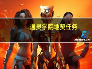 通灵学院地契任务（通灵学院地契）