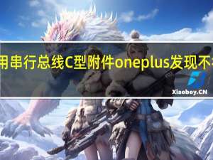 通用串行总线C型附件oneplus发现不符合规格