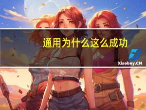 通用为什么这么成功