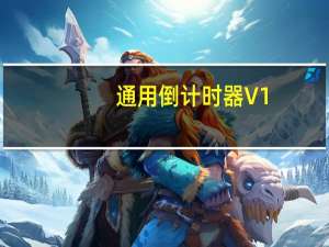 通用倒计时器 V1.0 绿色免费版（通用倒计时器 V1.0 绿色免费版功能简介）