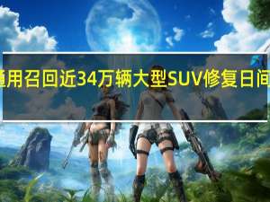 通用召回近 34 万辆大型 SUV 修复日间行车灯