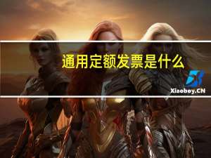 通用定额发票是什么