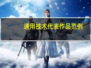 通用技术代表作品范例（通用技术代表作品）