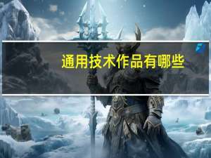 通用技术作品有哪些