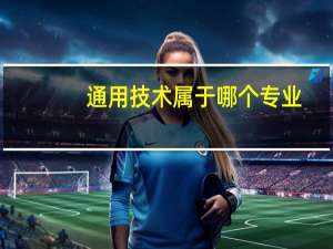 通用技术属于哪个专业