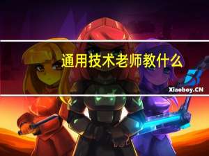 通用技术老师教什么