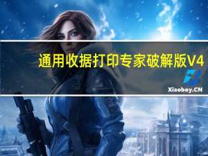 通用收据打印专家破解版 V4.1.5 免费版（通用收据打印专家破解版 V4.1.5 免费版功能简介）