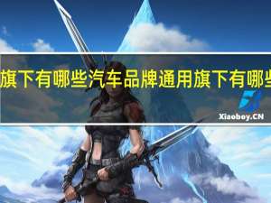 通用旗下有哪些汽车品牌 通用旗下有哪些汽车品牌