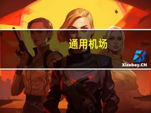 通用机场（通用机场和民用机场的区别）