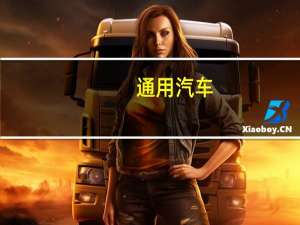 通用汽车(GM.N)CFO：通用汽车不会签署不具竞争力的工会合同