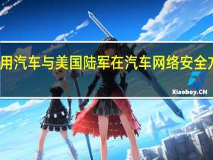 通用汽车与美国陆军在汽车网络安全方面合作