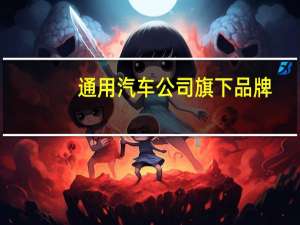 通用汽车公司旗下品牌