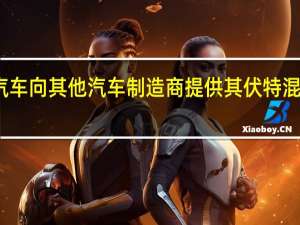 通用汽车向其他汽车制造商提供其伏特混合动力总成