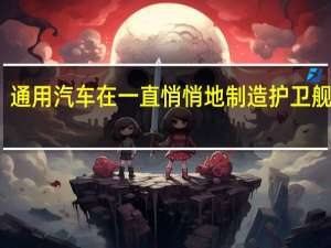 通用汽车在一直悄悄地制造护卫舰底盘