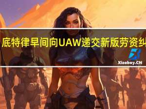 通用汽车已于9月14日底特律早间向UAW递交新版劳资纠纷谈判建议希望能避免罢工
