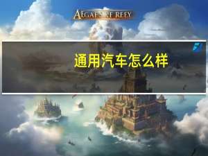 通用汽车怎么样