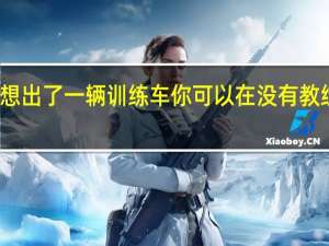 通用汽车想出了一辆训练车你可以在没有教练的情况下驾驶
