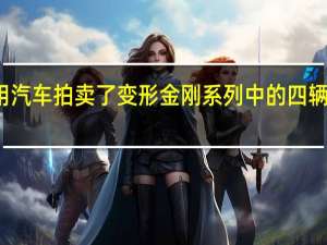 通用汽车拍卖了 变形金刚 系列中的四辆大黄蜂车