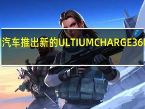通用汽车推出新的ULTIUMCHARGE360应用程序