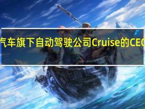 通用汽车旗下自动驾驶公司Cruise的CEO Kyle Vogt：Cruise上周提供了1.5万次自动驾驶汽车出行服务