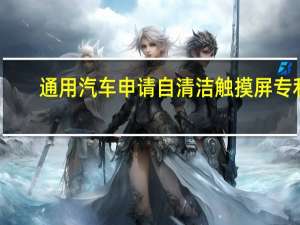 通用汽车申请自清洁触摸屏专利