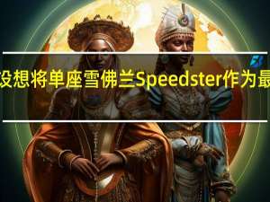 通用汽车设想将单座雪佛兰Speedster作为最新的CERV样本