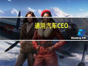 通用汽车CEO：美国汽车工人联合会的罢工可以“很快”得到解决