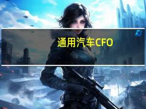 通用汽车 CFO：2025年自动驾驶出租车的收入将达到10亿美元