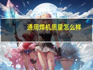 通用焊机质量怎么样