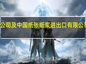 通用环球医疗集团有限公司及中国纸张纸浆进出口有限公司四名管理人员接受审查调查