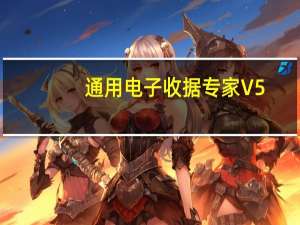 通用电子收据专家 V5.80 官方版（通用电子收据专家 V5.80 官方版功能简介）