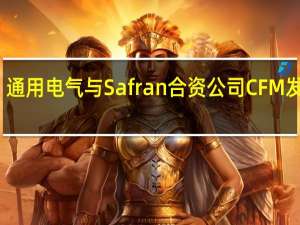 通用电气与Safran合资公司CFM发言人：126台 套飞机引擎含有疑似来自英国分销商AOG Technis的零部件