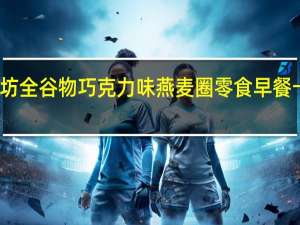 通用磨坊 全谷物巧克力味燕麦圈零食早餐卡路里是多少