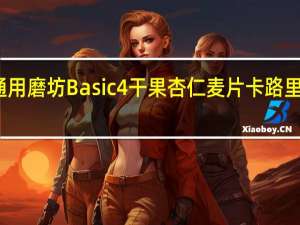 通用磨坊 Basic 4干果杏仁麦片卡路里是多少