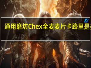 通用磨坊 Chex全麦麦片卡路里是多少