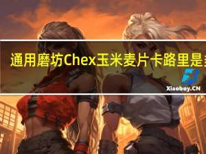 通用磨坊 Chex玉米麦片卡路里是多少