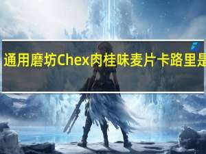 通用磨坊 Chex肉桂味麦片卡路里是多少