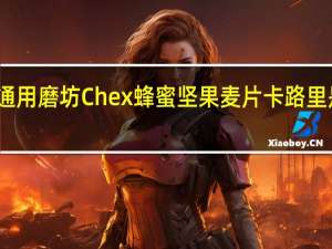 通用磨坊 Chex蜂蜜坚果麦片卡路里是多少