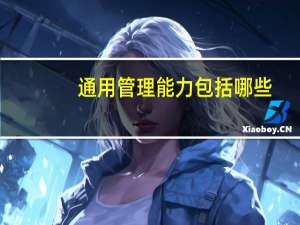 通用管理能力包括哪些