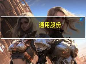 通用股份：泰国工厂7月份满产满销 8月订单仍超现有规模