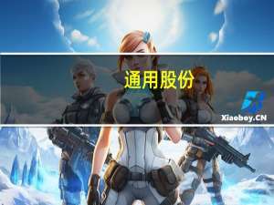 通用股份：预计8月净利同比增235.15