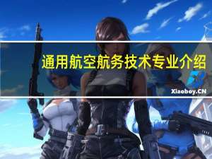通用航空航务技术专业介绍