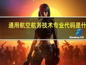 通用航空航务技术专业代码是什么