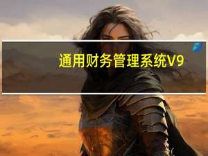 通用财务管理系统 V9.0 世纪九版（通用财务管理系统 V9.0 世纪九版功能简介）