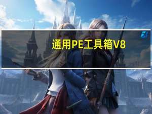 通用PE工具箱 V8.0 U盘版（通用PE工具箱 V8.0 U盘版功能简介）