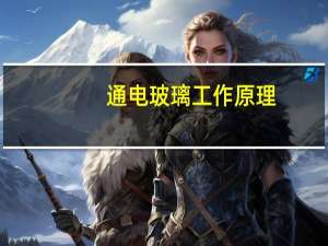 通电玻璃工作原理（通电玻璃）