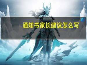 通知书家长建议怎么写