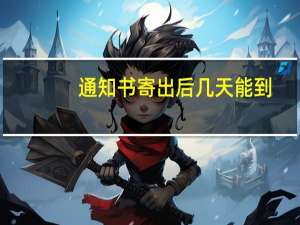 通知书寄出后几天能到