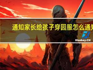 通知家长给孩子穿园服怎么通知